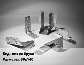 Наконечники и опоры балок опора бруса 50х140, закрытая, шт цена от 43.2 сом / шт, где купить, условия доставки в Оше и Ошской области